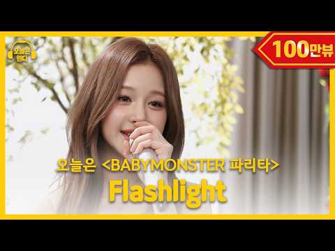 파리타 - Flashlight(♬원곡 Jessi J) | 오늘은 웬디 클립